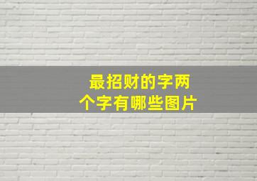 最招财的字两个字有哪些图片