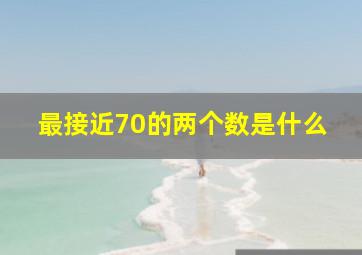 最接近70的两个数是什么