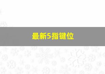 最新5指键位