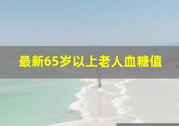 最新65岁以上老人血糖值