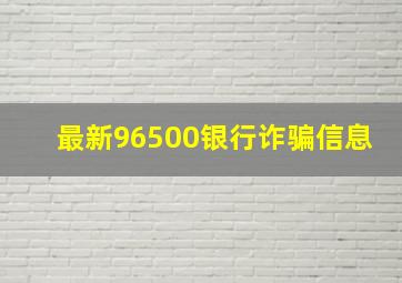 最新96500银行诈骗信息