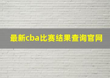 最新cba比赛结果查询官网