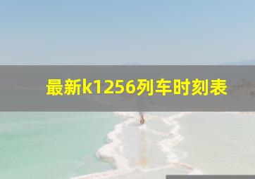 最新k1256列车时刻表