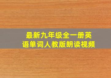 最新九年级全一册英语单词人教版朗读视频