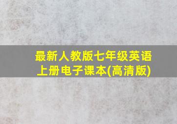 最新人教版七年级英语上册电子课本(高清版)