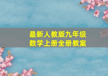 最新人教版九年级数学上册全册教案