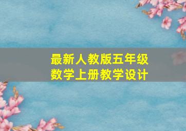 最新人教版五年级数学上册教学设计