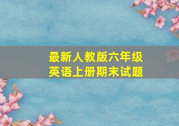 最新人教版六年级英语上册期末试题