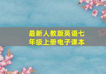 最新人教版英语七年级上册电子课本