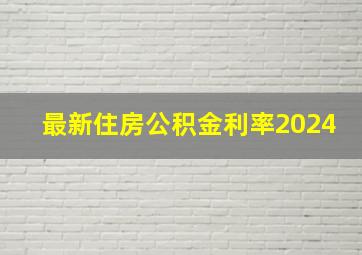 最新住房公积金利率2024