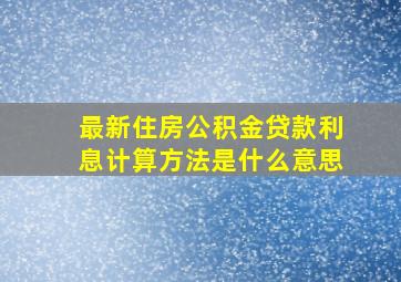 最新住房公积金贷款利息计算方法是什么意思