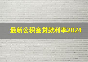 最新公积金贷款利率2024