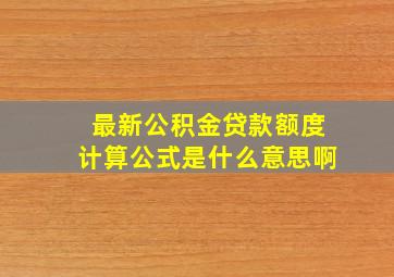 最新公积金贷款额度计算公式是什么意思啊