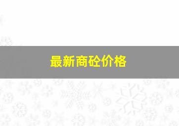 最新商砼价格