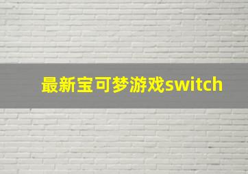 最新宝可梦游戏switch