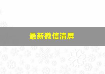 最新微信清屏