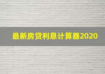 最新房贷利息计算器2020