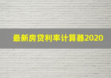 最新房贷利率计算器2020