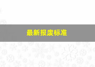 最新报废标准