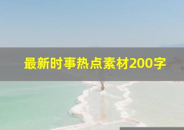 最新时事热点素材200字