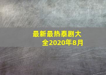 最新最热泰剧大全2020年8月