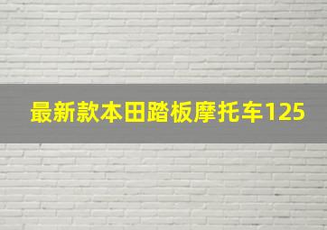 最新款本田踏板摩托车125