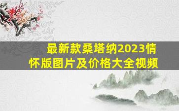 最新款桑塔纳2023情怀版图片及价格大全视频