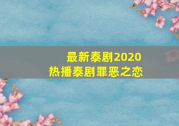 最新泰剧2020热播泰剧罪恶之恋