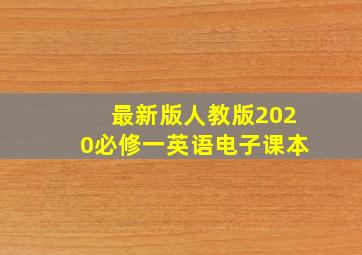 最新版人教版2020必修一英语电子课本