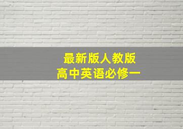 最新版人教版高中英语必修一