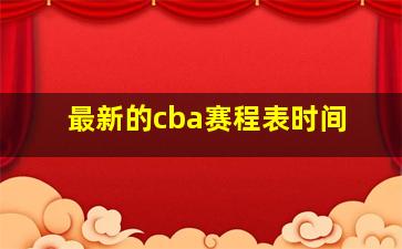 最新的cba赛程表时间