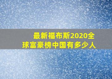 最新福布斯2020全球富豪榜中国有多少人