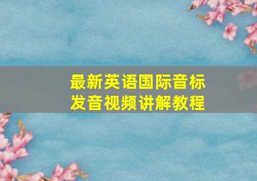 最新英语国际音标发音视频讲解教程