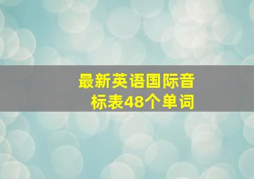 最新英语国际音标表48个单词