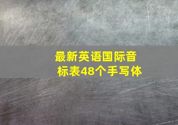 最新英语国际音标表48个手写体