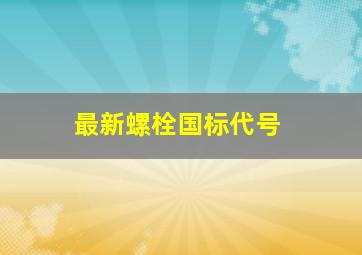 最新螺栓国标代号