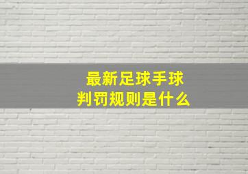 最新足球手球判罚规则是什么