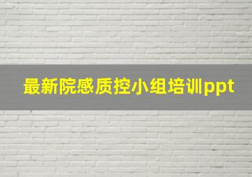 最新院感质控小组培训ppt