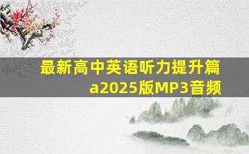 最新高中英语听力提升篇a2025版MP3音频