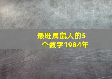 最旺属鼠人的5个数字1984年