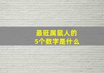 最旺属鼠人的5个数字是什么