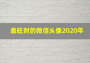 最旺财的微信头像2020年