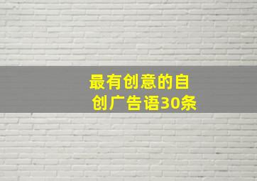 最有创意的自创广告语30条