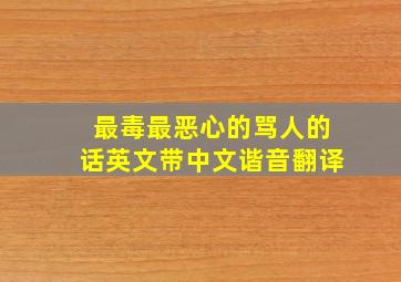 最毒最恶心的骂人的话英文带中文谐音翻译