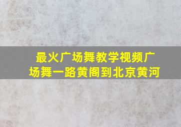 最火广场舞教学视频广场舞一路黄阁到北京黄河