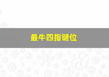 最牛四指键位