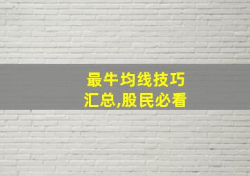 最牛均线技巧汇总,股民必看