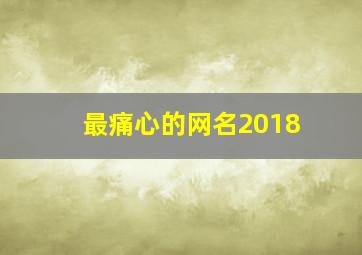 最痛心的网名2018