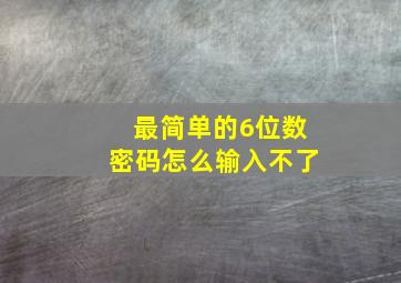 最简单的6位数密码怎么输入不了