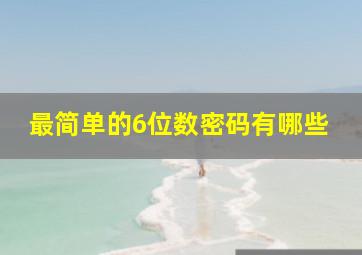 最简单的6位数密码有哪些